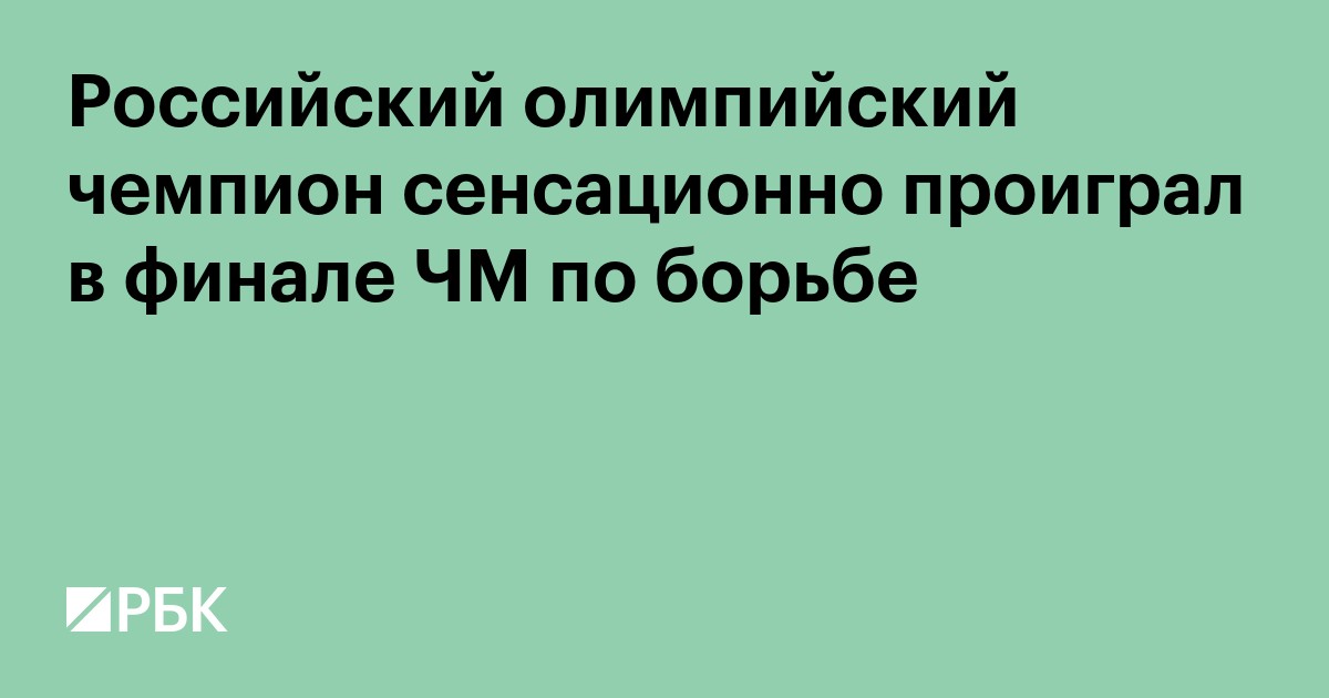 Российский олимпийский чемпион сенсационно проиграл в финале ЧМ по борьбе