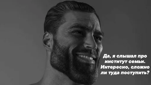 Гигачад и институт семьи