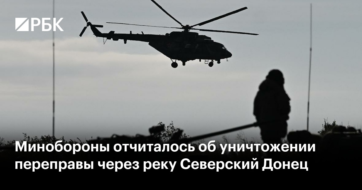 Минобороны отчиталось об уничтожении переправы через реку Северский Донец