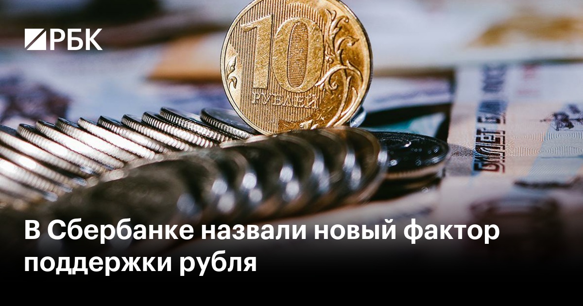 В Сбербанке назвали новый фактор поддержки рубля