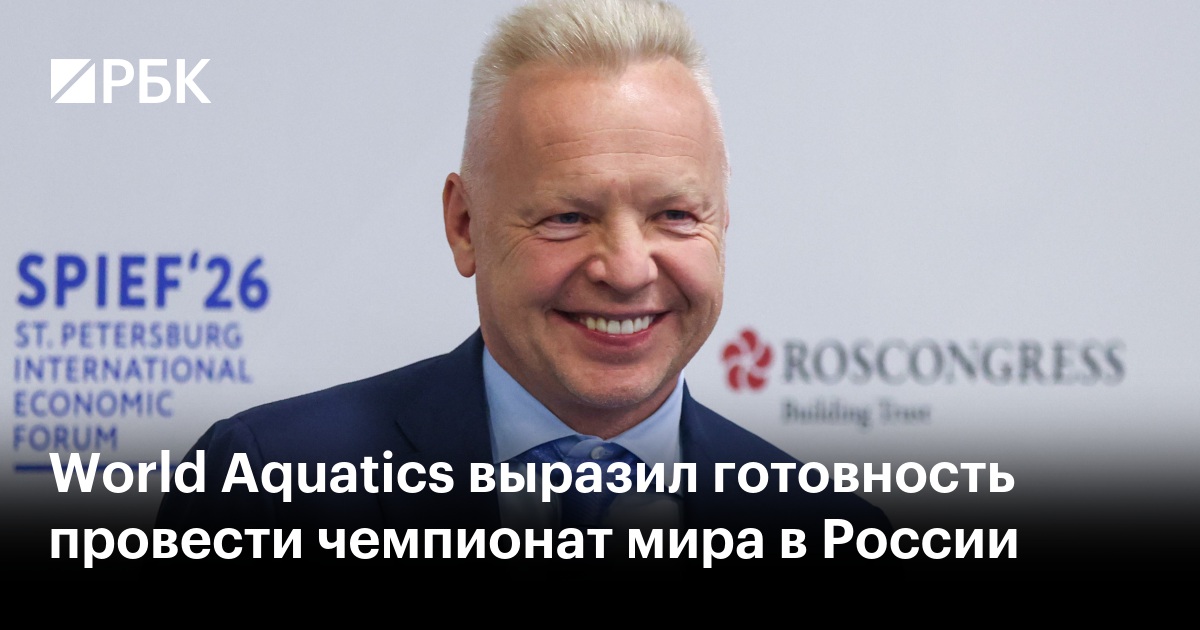World Aquatics выразил готовность провести чемпионат мира в России