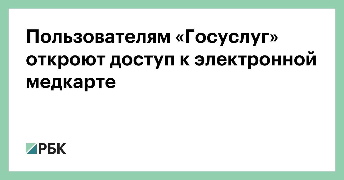 Пользователям «Госуслуг» откроют доступ к электронной медкарте — РБК