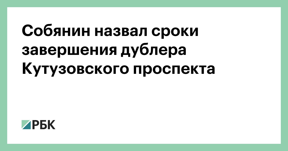 Собянин назвал сроки завершения дублера Кутузовского проспекта