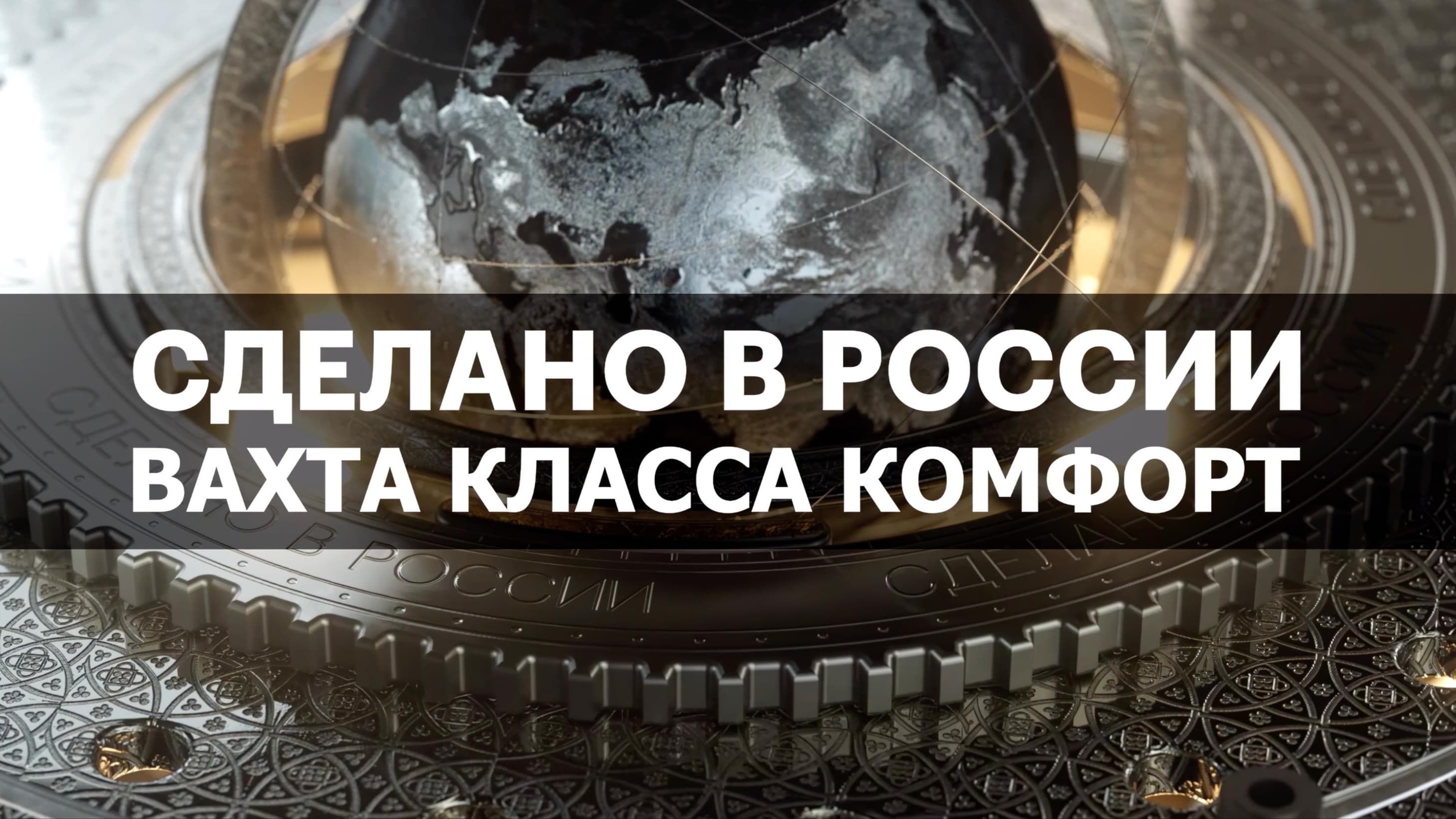 ВАХТА КЛАССА КОМФОРТ. Сделано в России с Вячеславом Волковым
