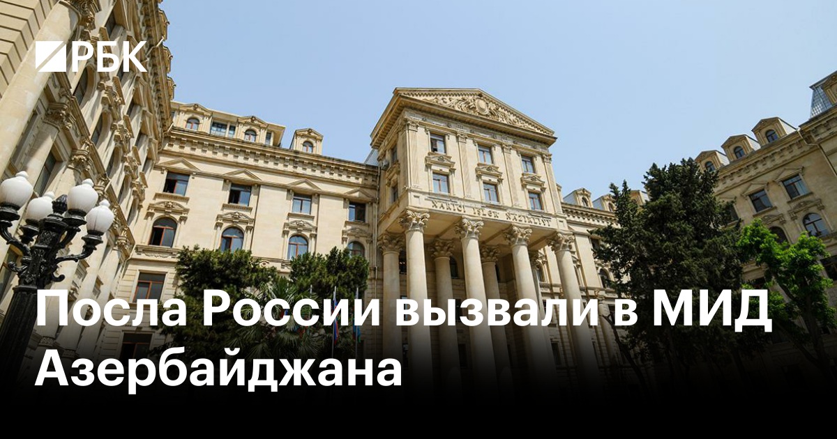 Посла России вызвали в МИД Азербайджана