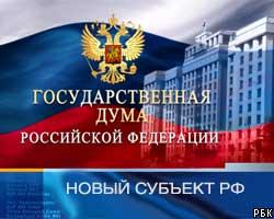Госдума одобрила создание в России нового субъекта