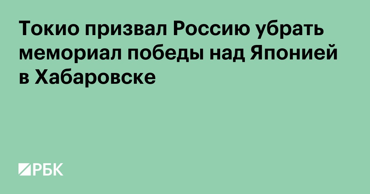 Токио призвал Россию убрать мемориал победы над Японией в Хабаровске