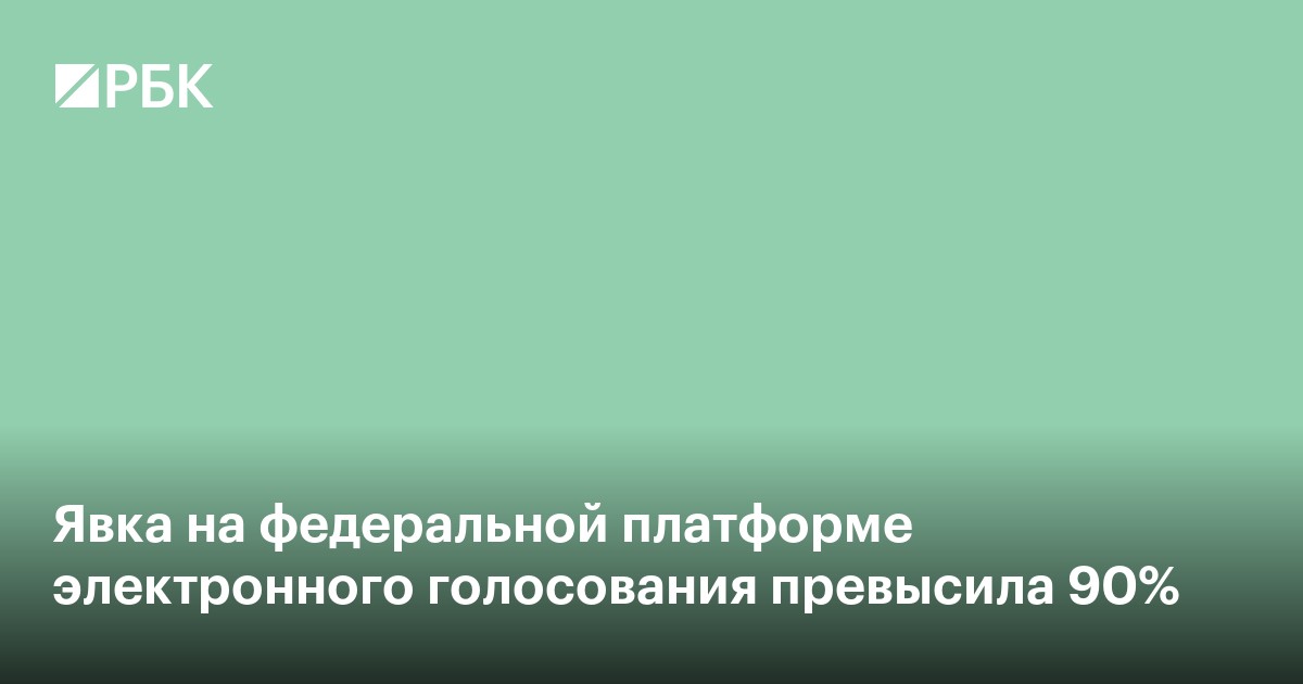 Явка на федеральной платформе электронного голосования превысила 90%