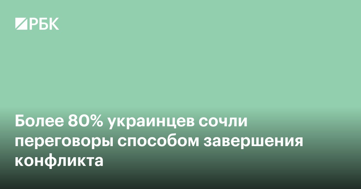 Более 80% украинцев сочли переговоры способом завершения конфликта