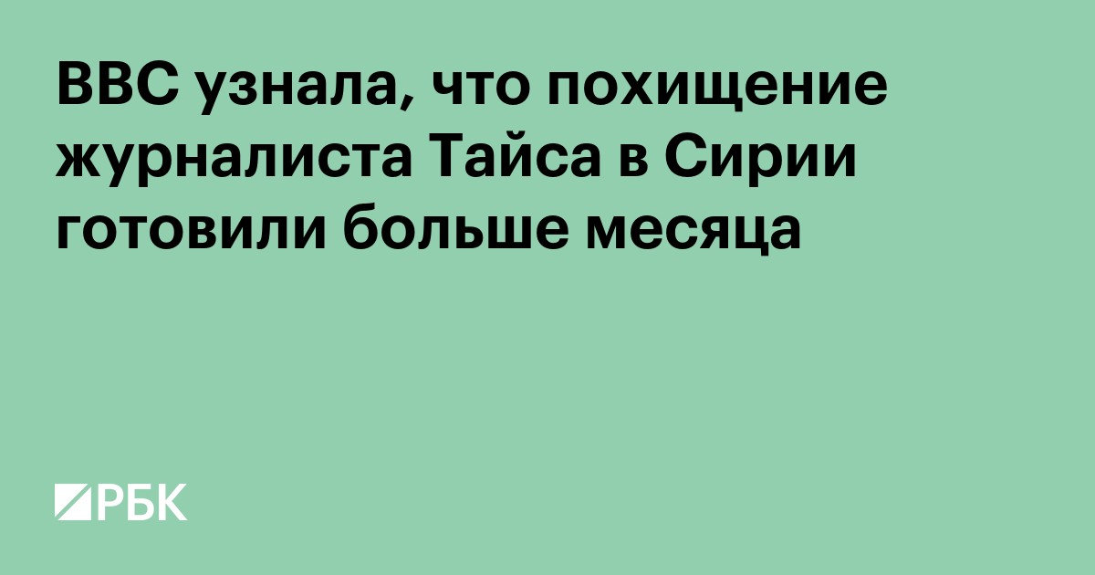 BBC узнала, что похищение журналиста Тайса в Сирии готовили больше месяца