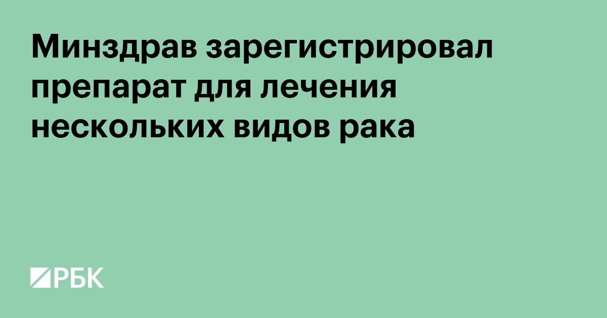 Минздрав зарегистрировал препарат для лечения нескольких видов рака