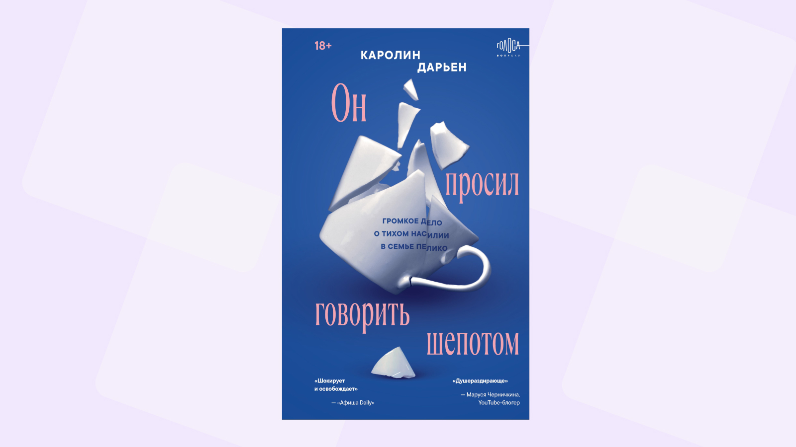 «Он просил говорить шепотом». Читаем книгу о самом громком деле о насилии