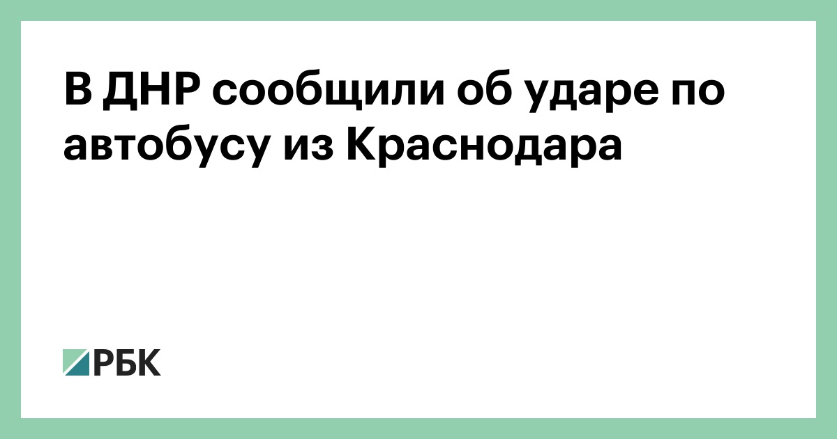 В ДНР сообщили об ударе по автобусу из Краснодара