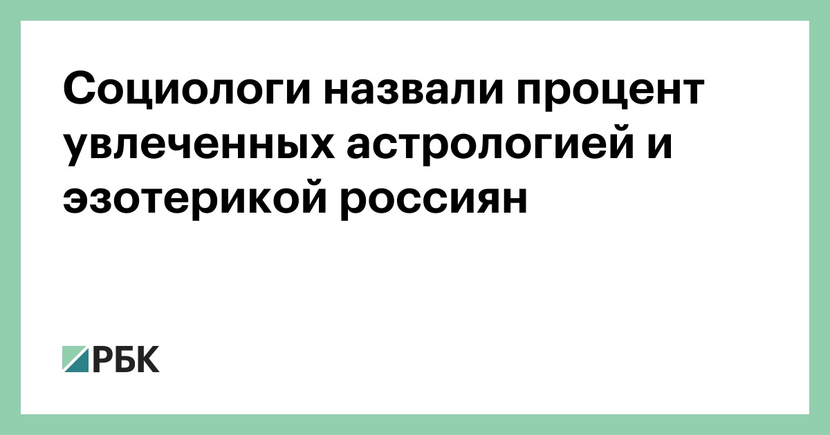 Социологи назвали процент увлеченных астрологией и эзотерикой россиян