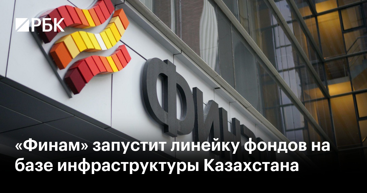 «Финам» запустит линейку фондов на базе инфраструктуры Казахстана