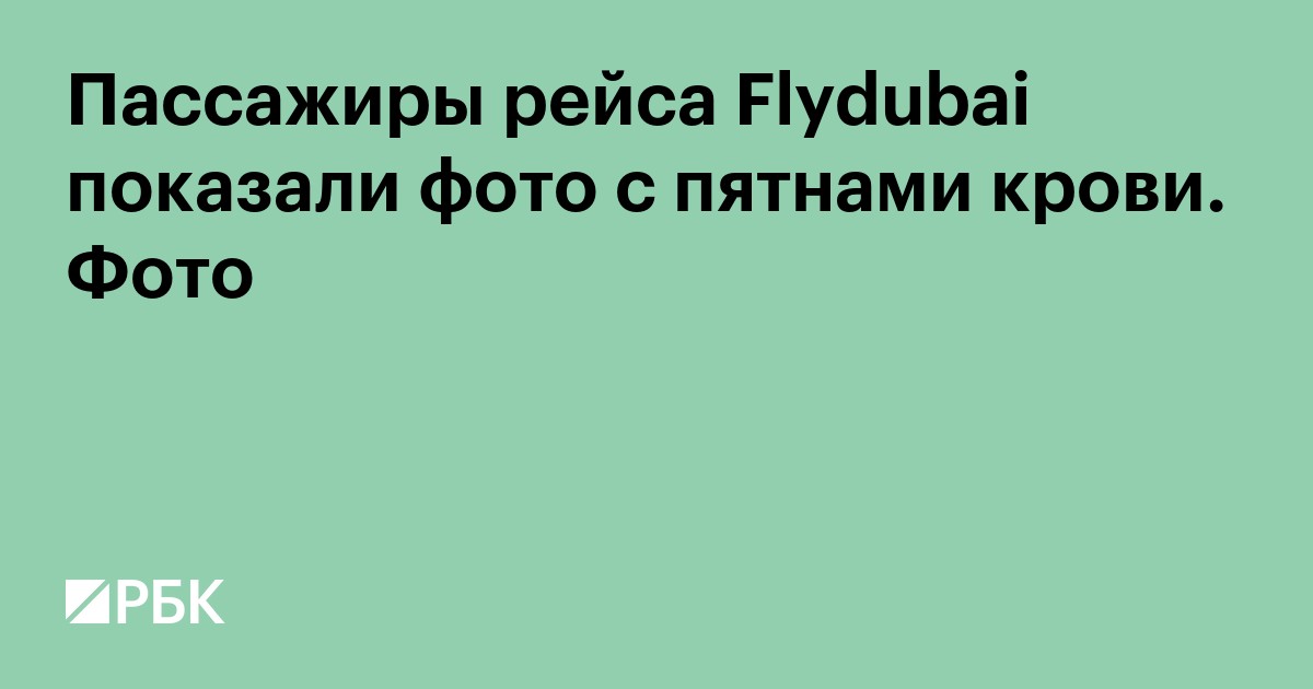 Пассажиры рейса Flydubai показали фото с пятнами крови