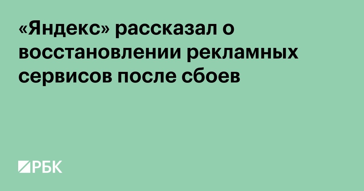 «Яндекс» рассказал о восстановлении рекламных сервисов после сбоев