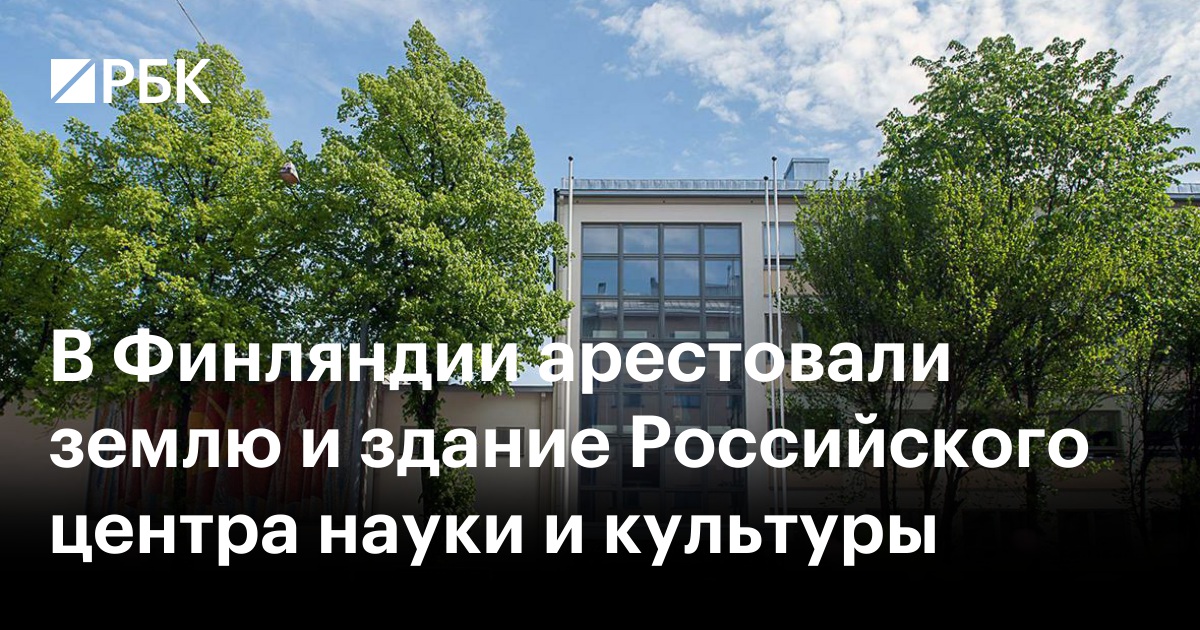Российский центр науки и культуры в хельсинки. Финляндский центр.
