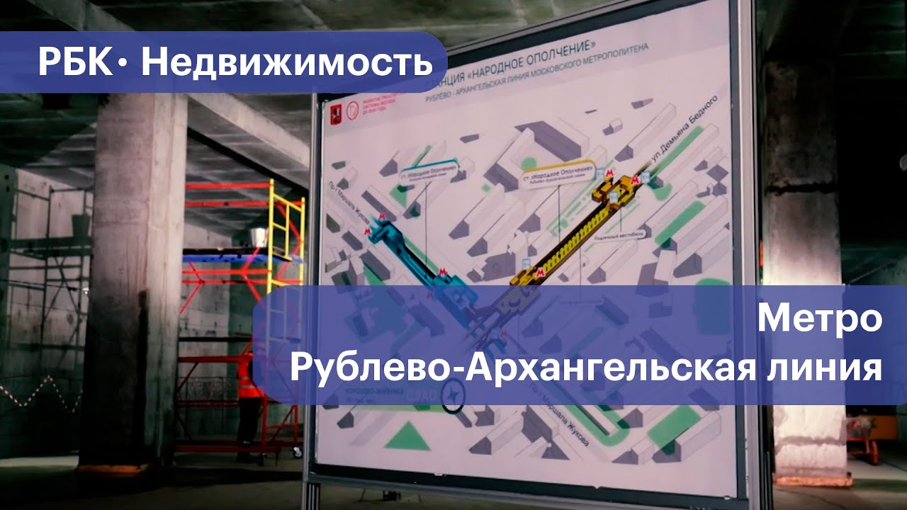 Рублево-Архангельская линия метро. Как строят и какие перспективы