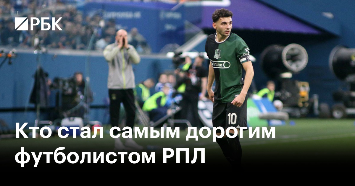 Рекордный трансфер в РПЛ: Кто стал самым дорогим игроком сезона 2025/26?