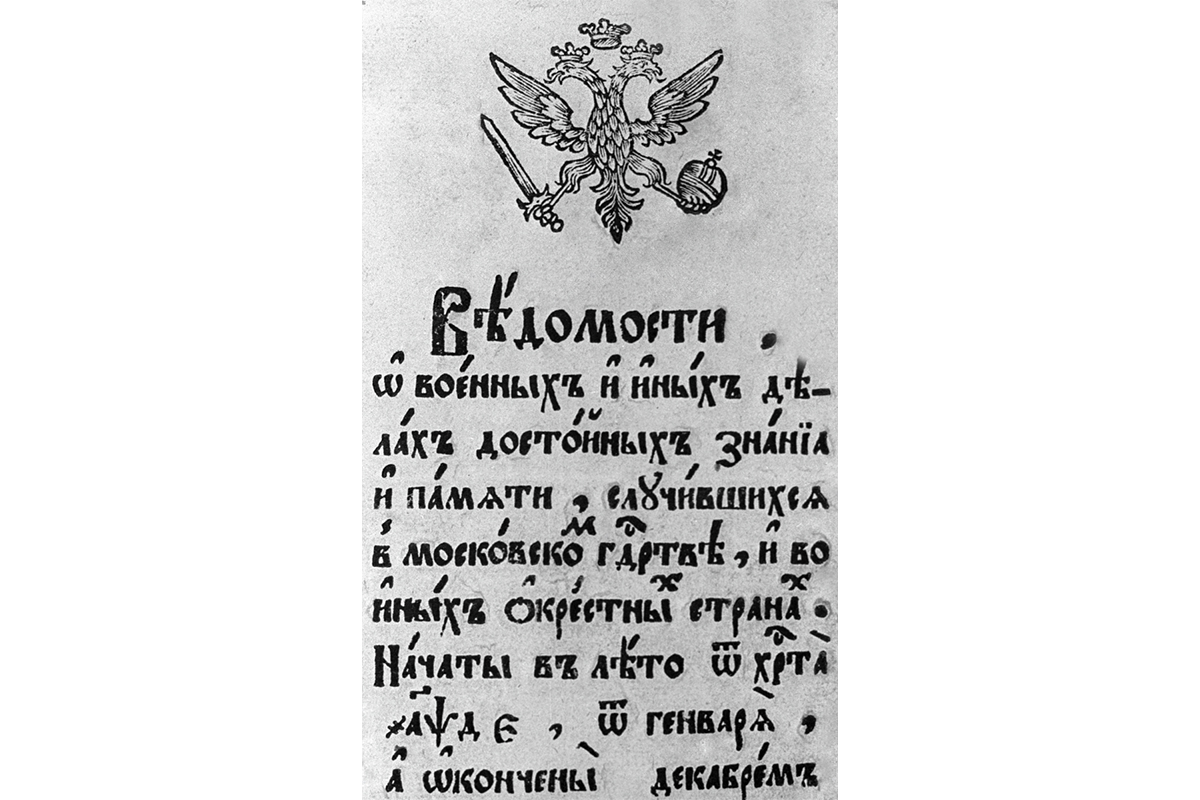 В январе 1703 года по указу Петра I вышла первая печатная газета России — «Ведомости»