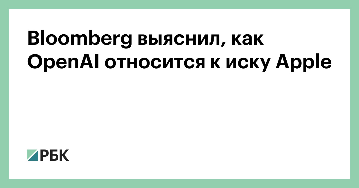 Bloomberg выяснил, как OpenAI относится к иску Apple