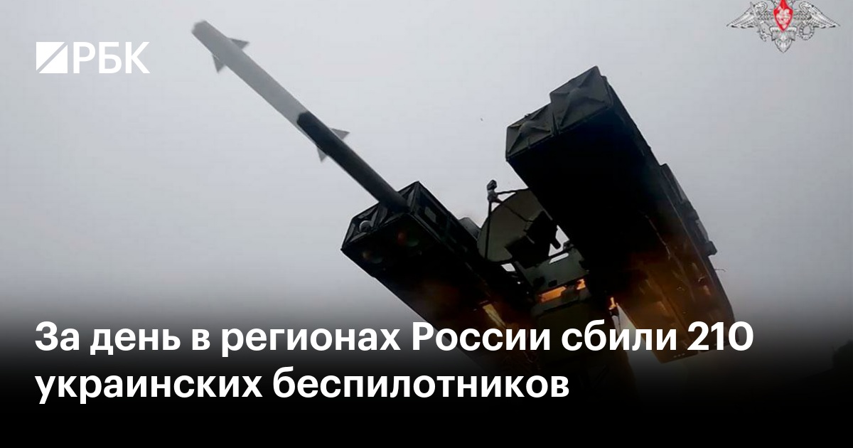 За день в регионах России сбили 210 украинских беспилотников