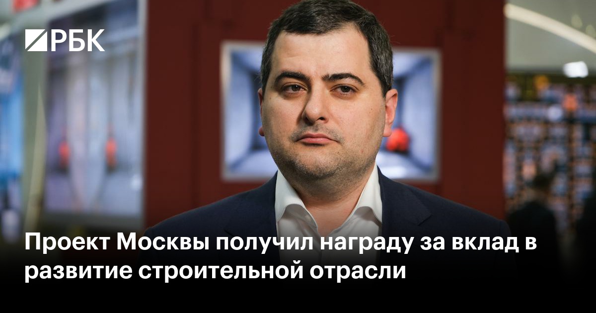 Проект Москвы получил награду за вклад в развитие строительной отрасли