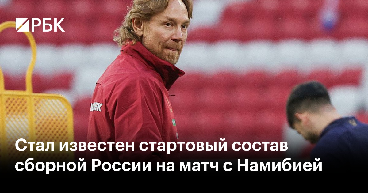Стал известен стартовый состав сборной России на матч с Намибией