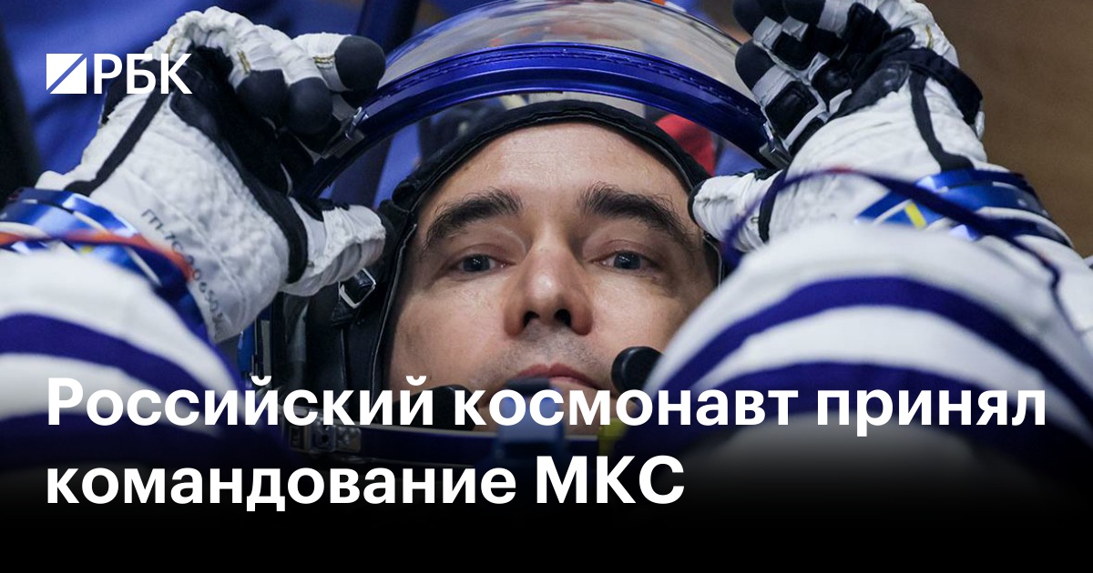 Российский космонавт принял командование МКС