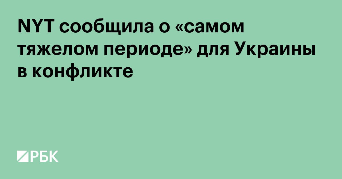 NYT сообщила о «самом тяжелом периоде» для Украины в конфликте