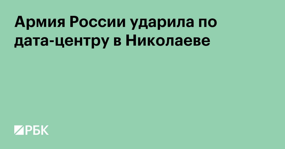 Армия России ударила по дата-центру в Николаеве