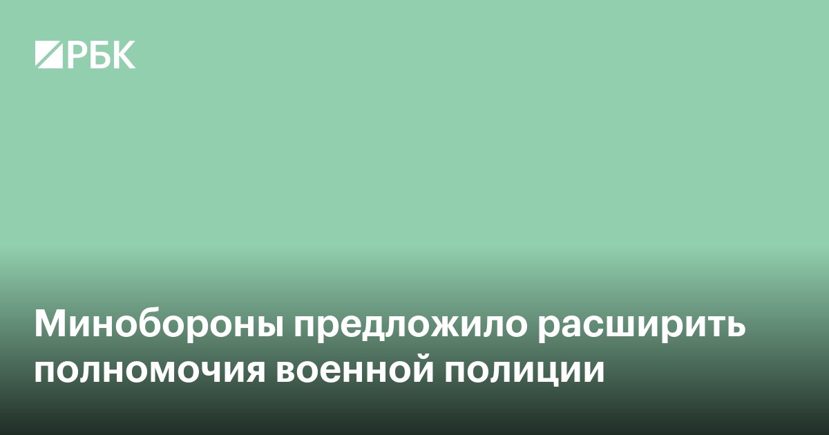 Минобороны предложило расширить полномочия военной полиции