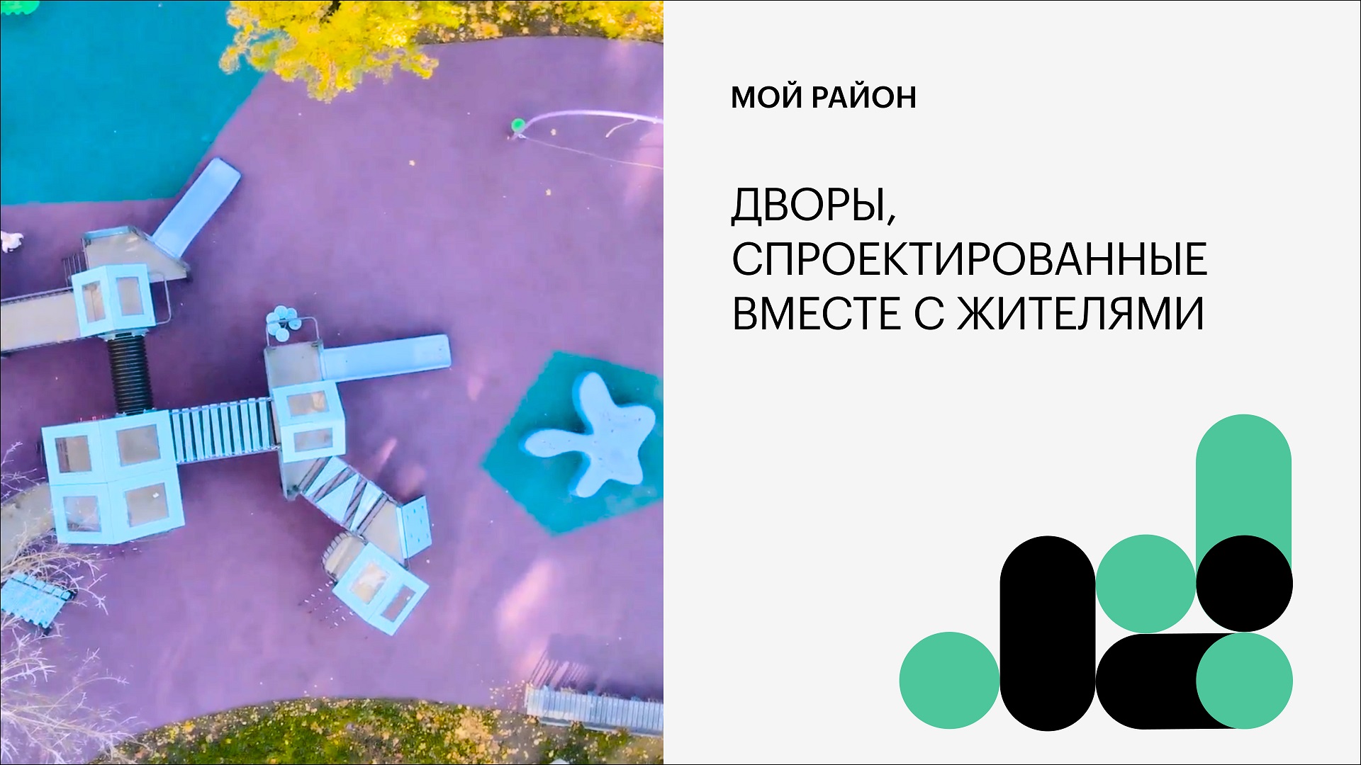 Дворы, спроектированные вместе с жителями