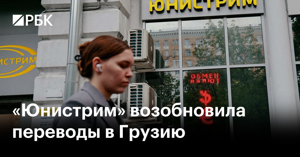 «Юнистрим» возобновила переводы в Грузию — РБК