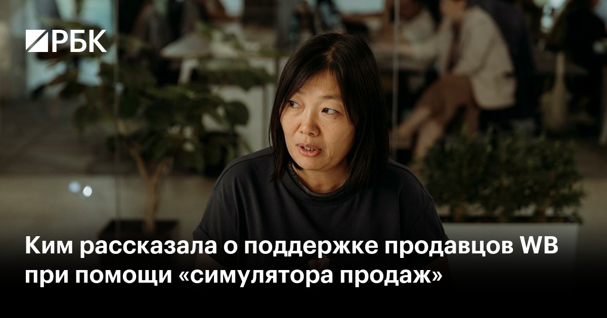 Ким рассказала о поддержке продавцов WB при помощи «симулятора продаж»