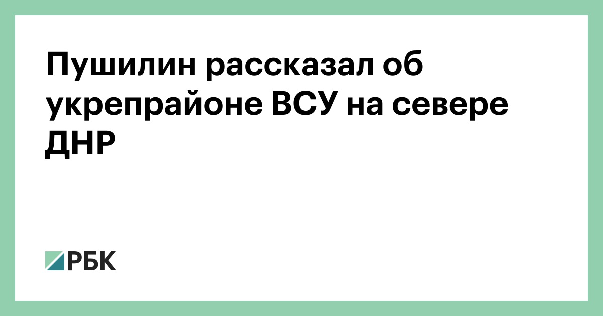 Пушилин рассказал об укрепрайоне ВСУ на севере ДНР