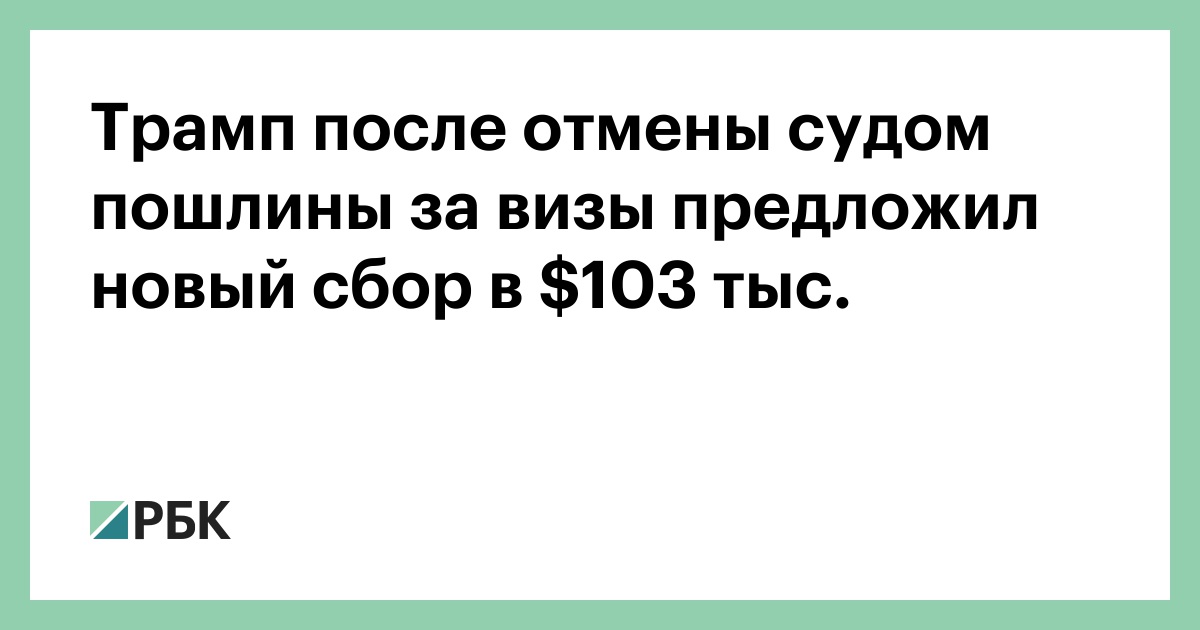 Трамп после отмены судом пошлины за визы предложил новый сбор в $103 тыс.
