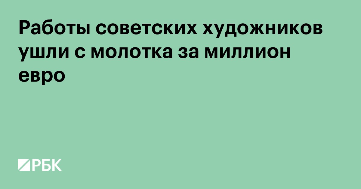 Работы советских художников ушли с молотка за миллион евро