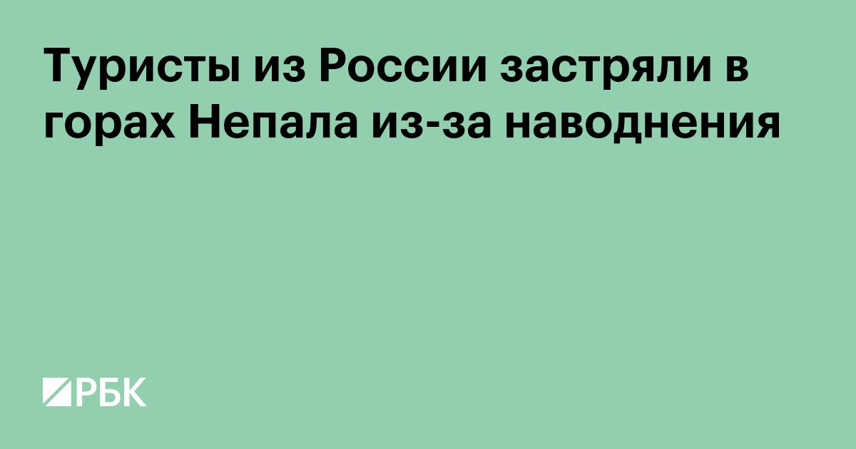 Туристы из России застряли в горах Непала из-за наводнения