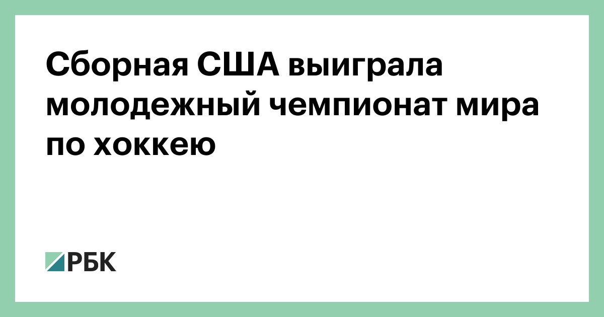Сборная США выиграла молодежный чемпионат мира по хоккею — РБК