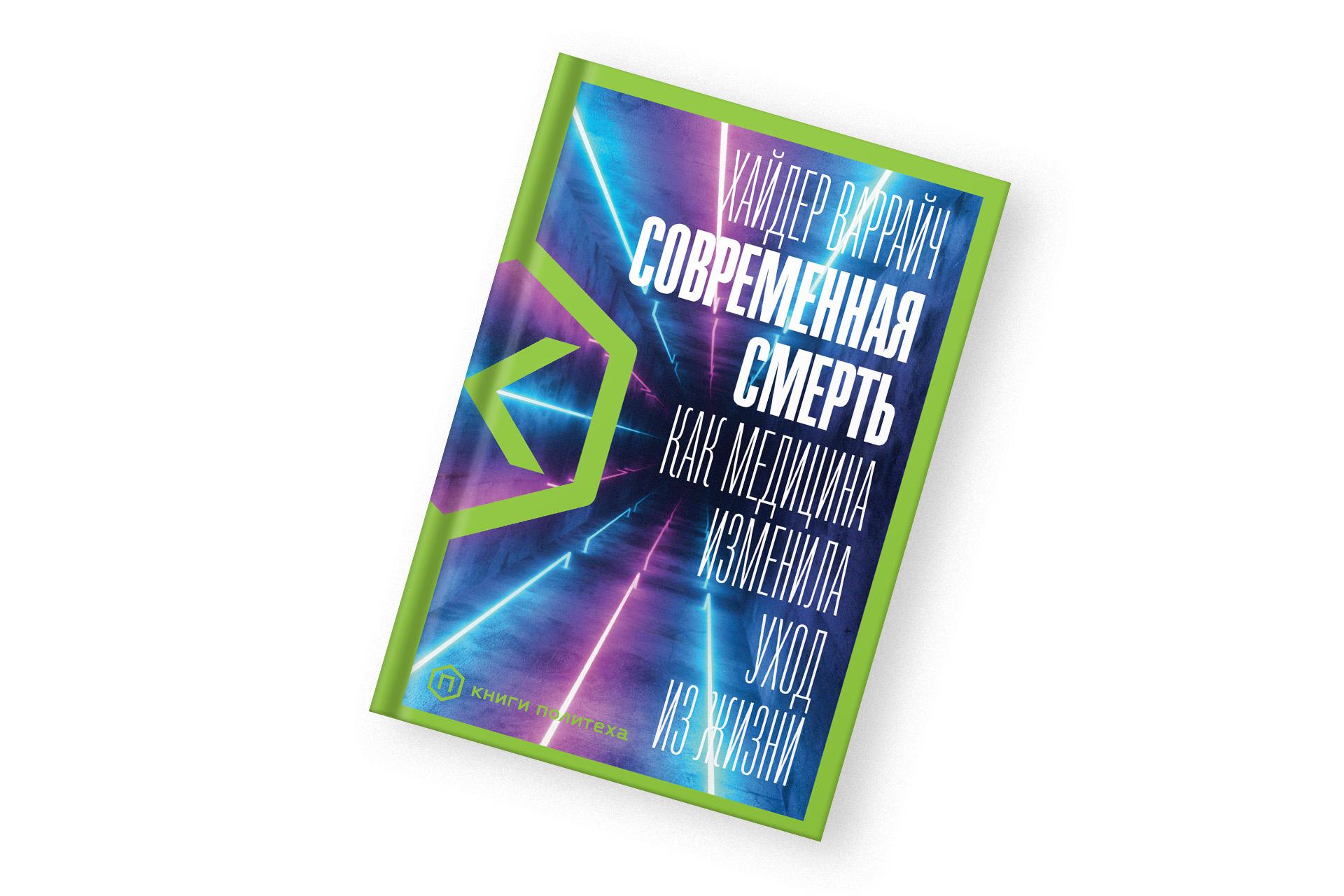 «Современная смерть. Как медицина изменила отношение к смерти», Хайдер Варрайч
