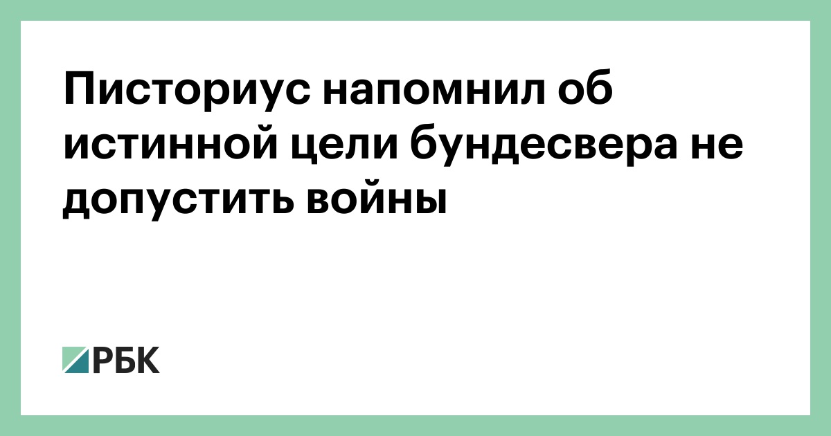 Писториус напомнил об истинной цели бундесвера не допустить войны