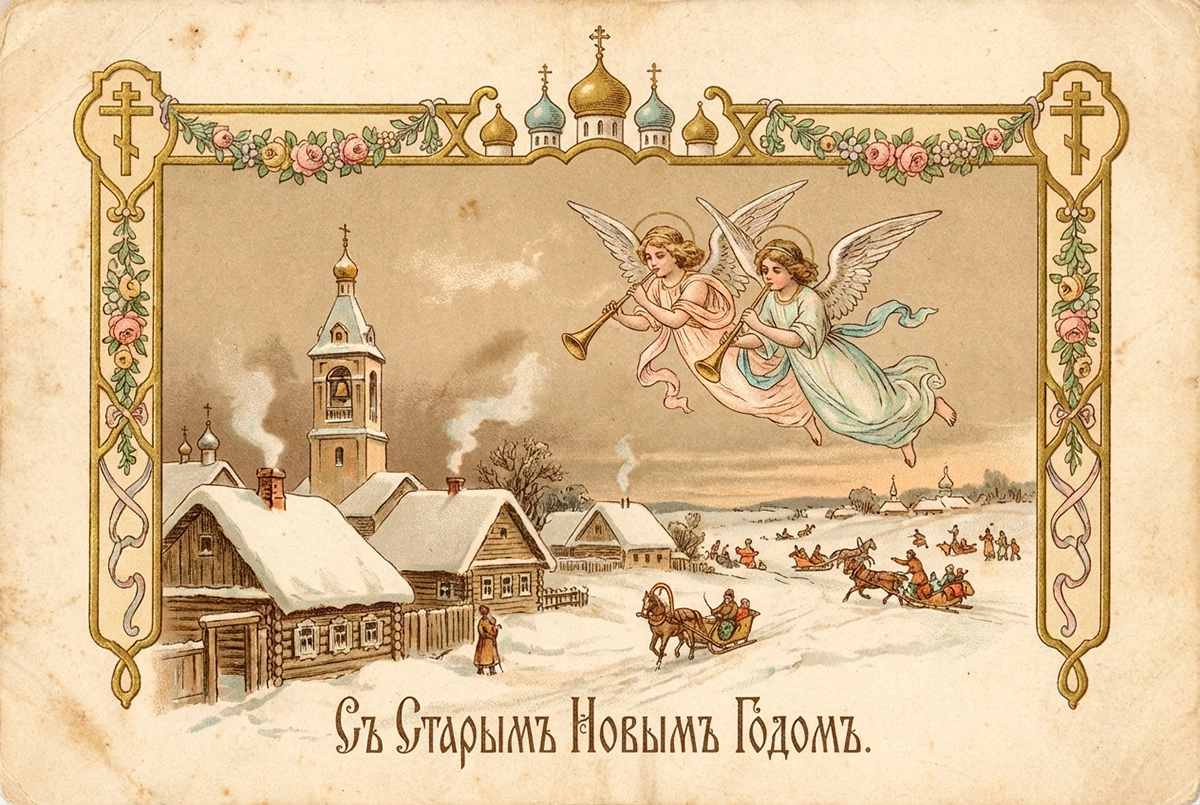15 открыток на Старый Новый год — 2026: советские и в стиле ретро