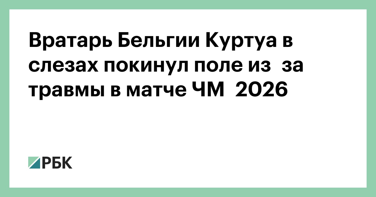 Вратарь Бельгии Куртуа в слезах покинул поле из‑за травмы в матче ЧМ‑2026