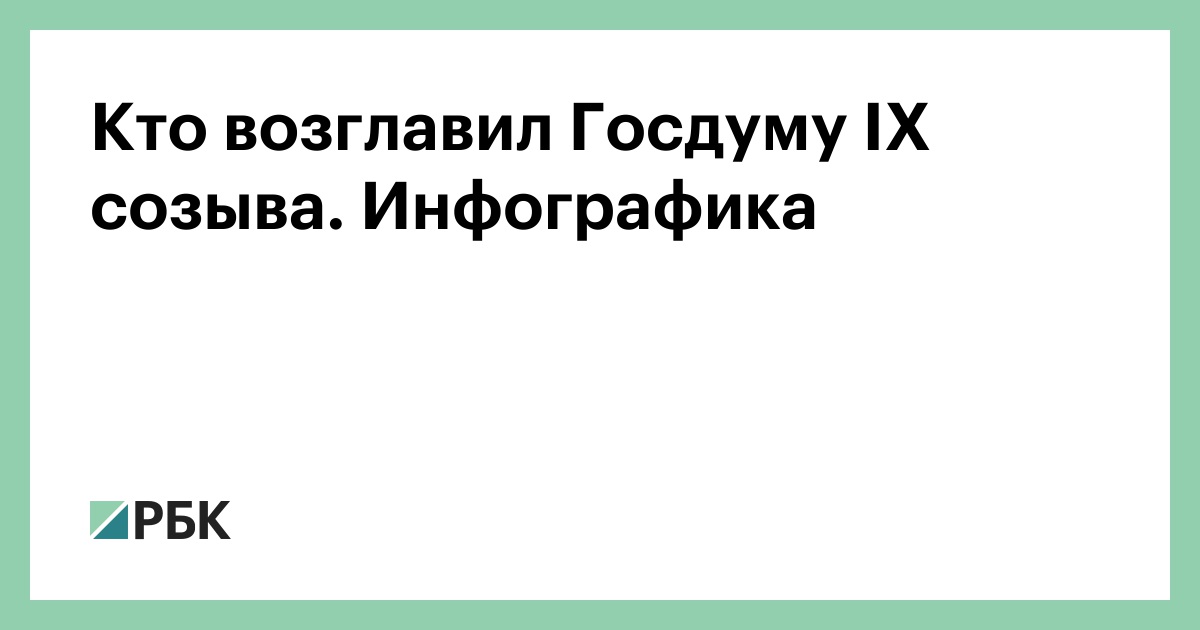 Кто возглавил Госдуму IX созыва. Инфографика