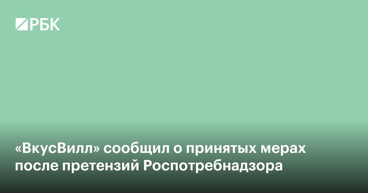 «Вкусвилл» сообщил о принятых мерах после претензий Роспотребнадзора