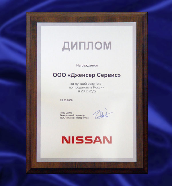 Genser вновь признан лидером среди российских дилеров Nissan