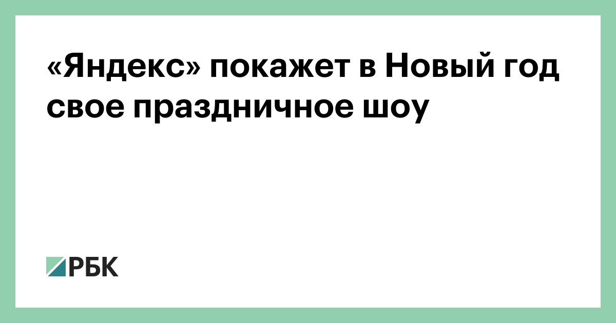 Яндекс Картинка Новый Год