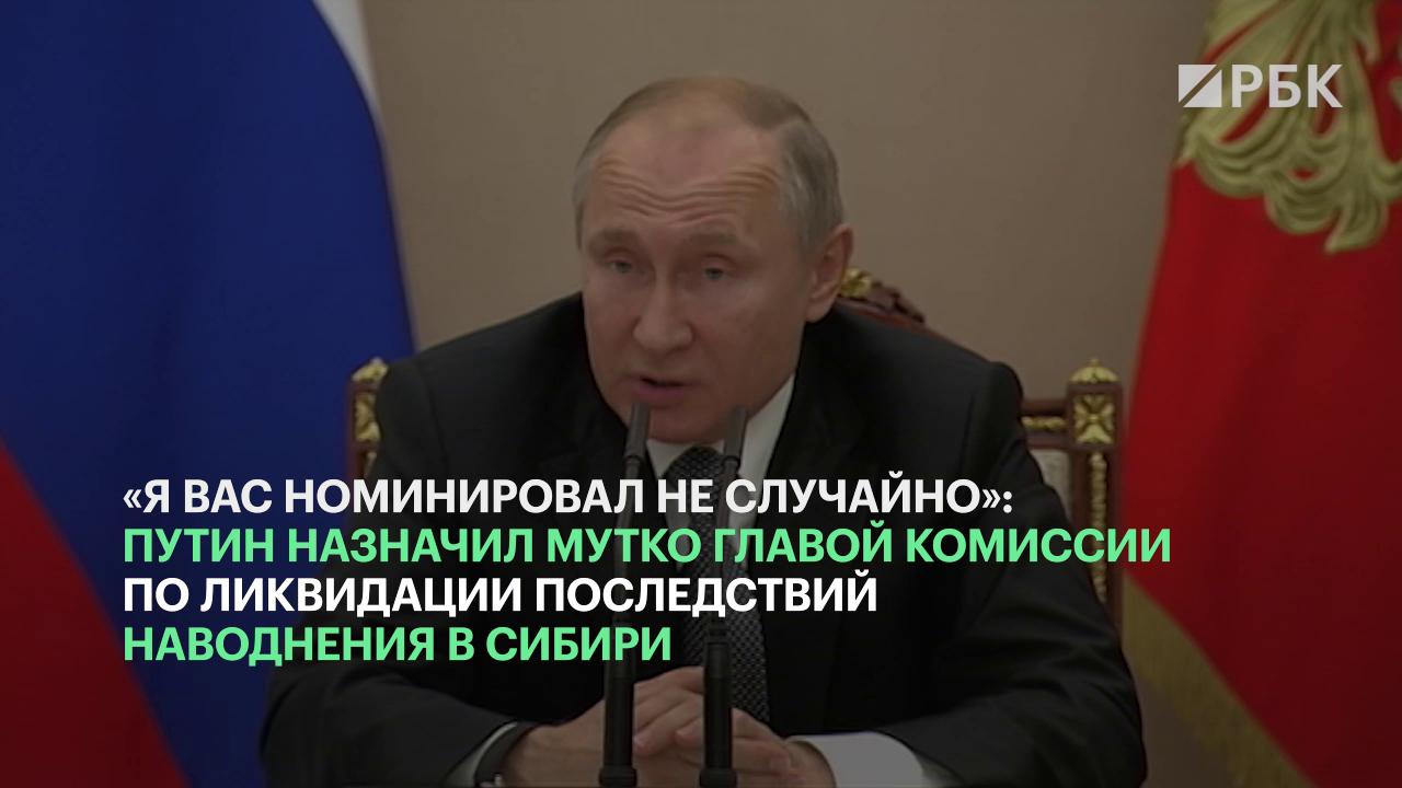 Путин объяснил назначение Мутко главой комиссии по паводку под Иркутском